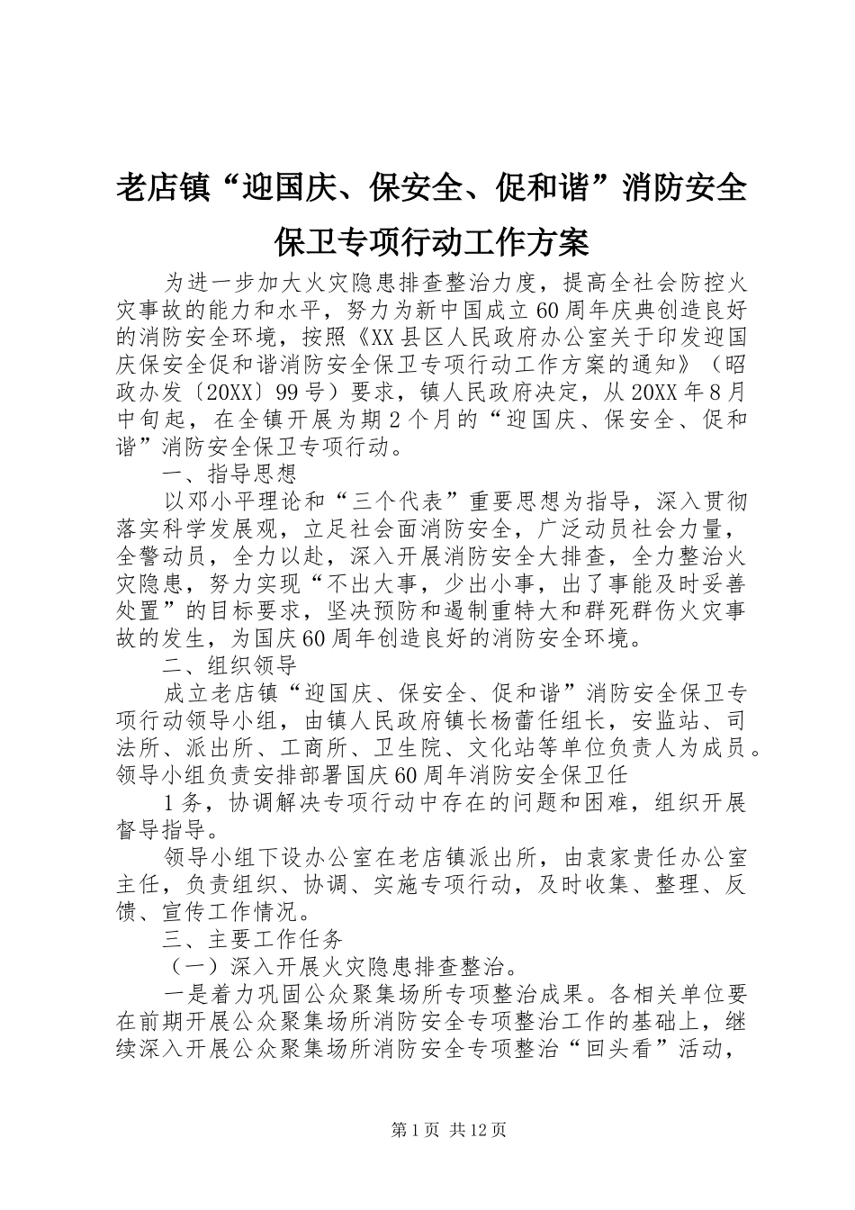 2024年老店镇迎国庆保安全促和谐消防安全保卫专项行动工作方案_第1页