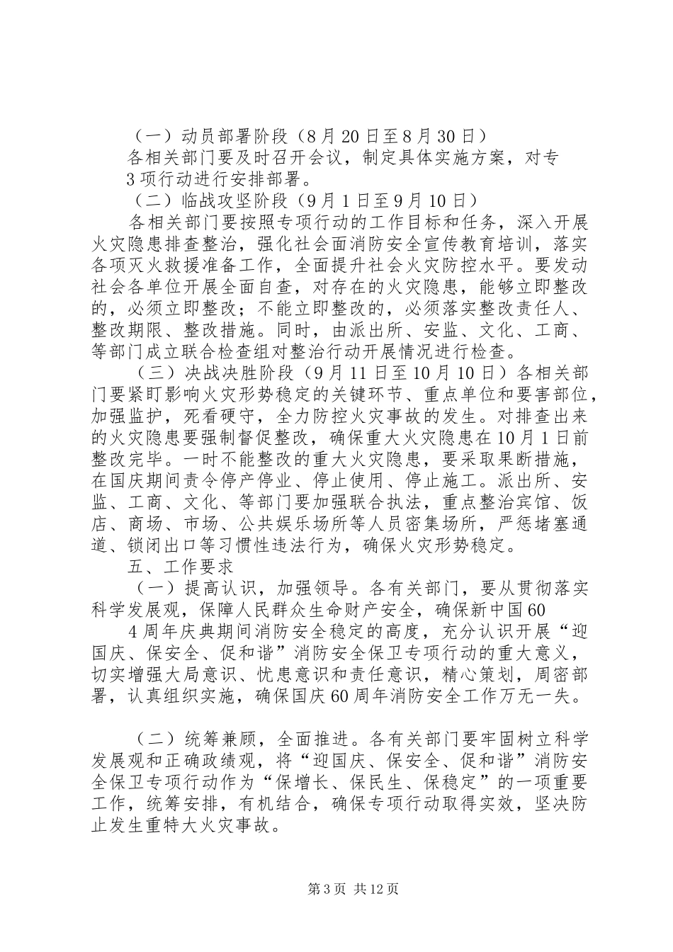 2024年老店镇迎国庆保安全促和谐消防安全保卫专项行动工作方案_第3页