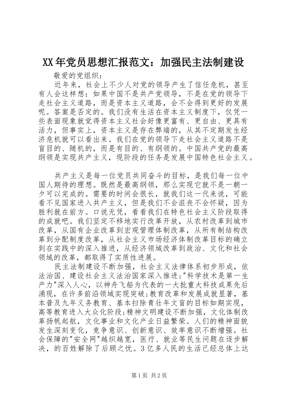 2024年党员思想汇报范文加强民主法制建设_第1页