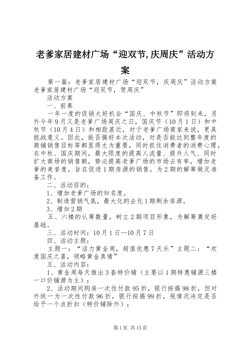 2024年老爹家居建材广场迎双节庆周庆活动方案_第1页