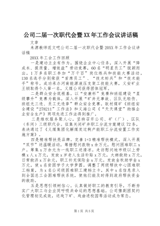 2024年公司二届一次职代会暨工作会议致辞稿