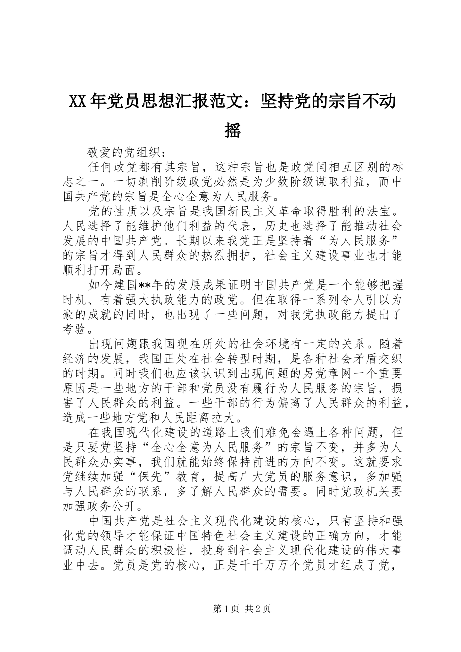 2024年党员思想汇报范文坚持党的宗旨不动摇_第1页