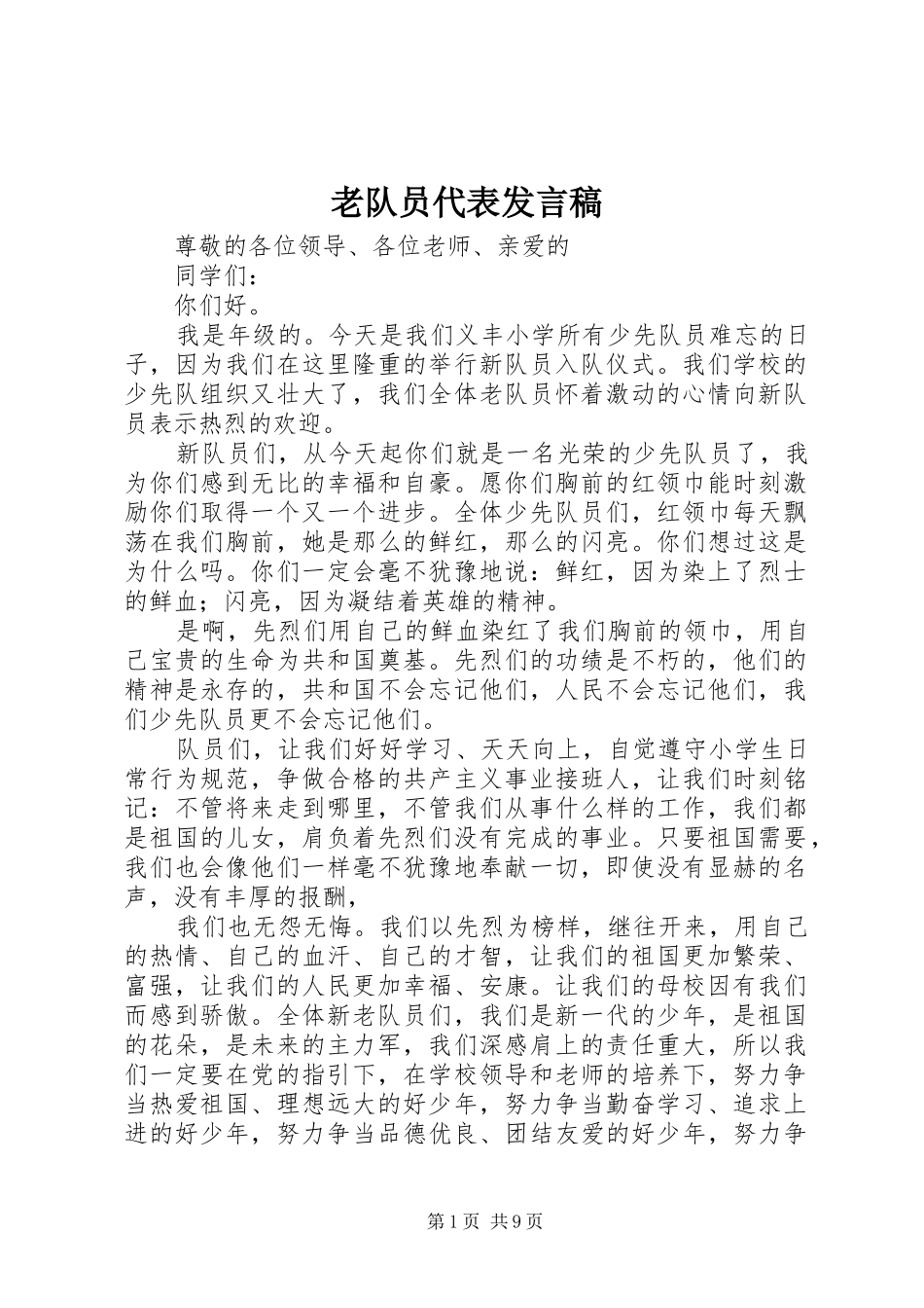 2024年老队员代表发言稿_第1页