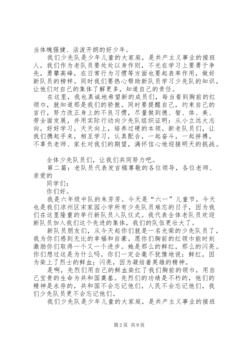 2024年老队员代表发言稿_第2页