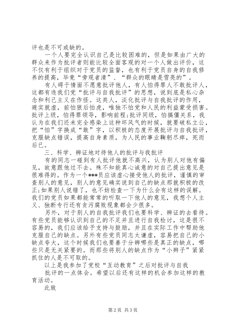 2024年党员思想汇报范文坚持批评与自我_第2页