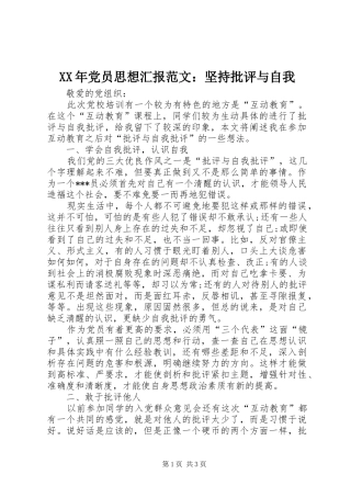 2024年党员思想汇报范文坚持批评与自我