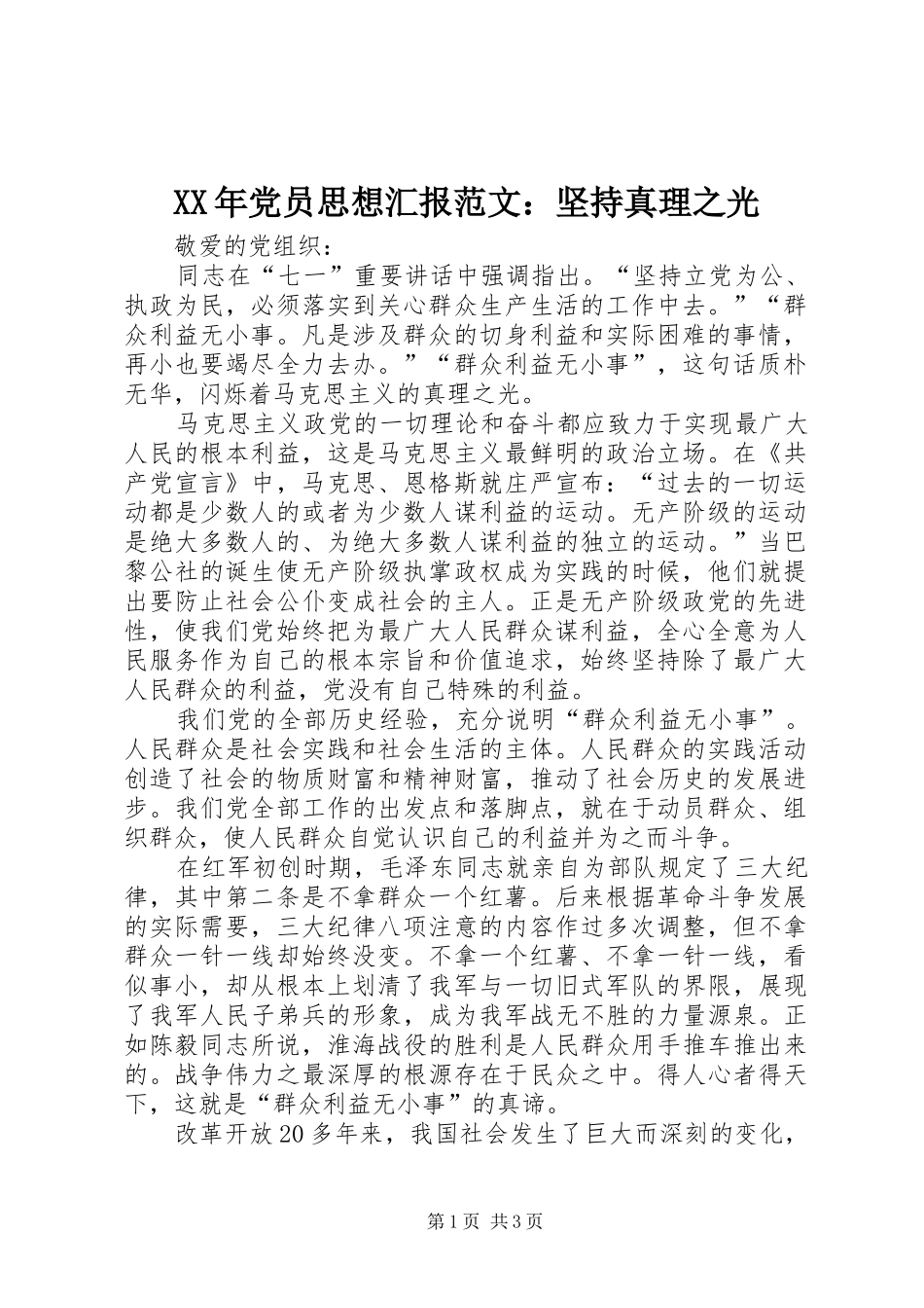 2024年党员思想汇报范文坚持真理之光_第1页