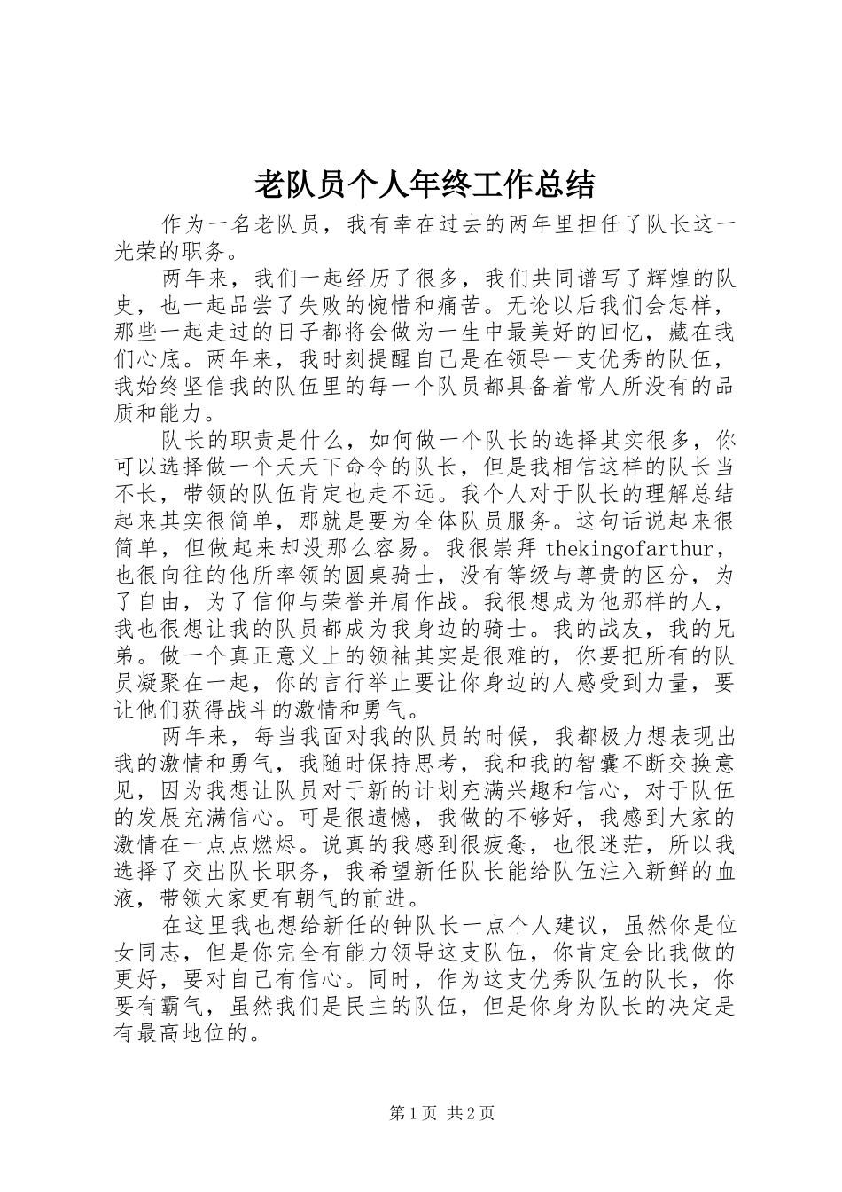 2024年老队员个人年终工作总结_第1页