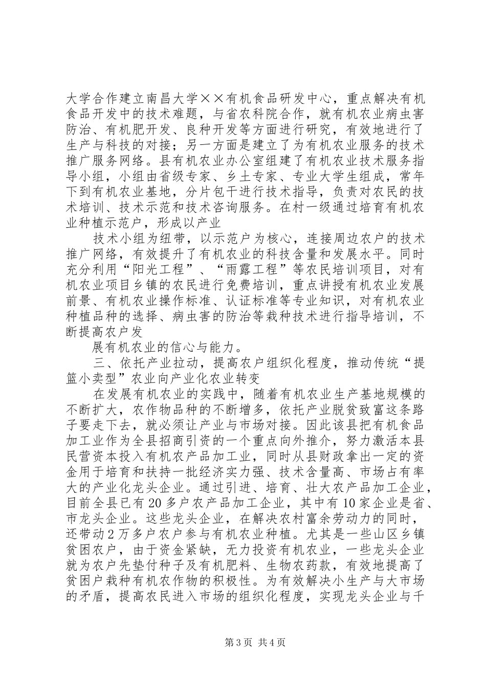 2024年公司发展农业产业化经验交流材料_第3页