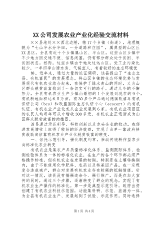 2024年公司发展农业产业化经验交流材料
