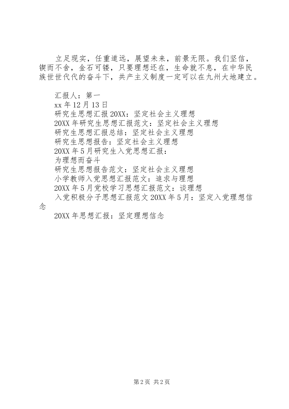 2024年党员思想汇报范文坚定党的理想和方向_第2页