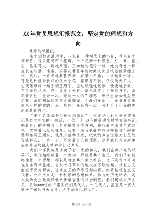 2024年党员思想汇报范文坚定党的理想和方向