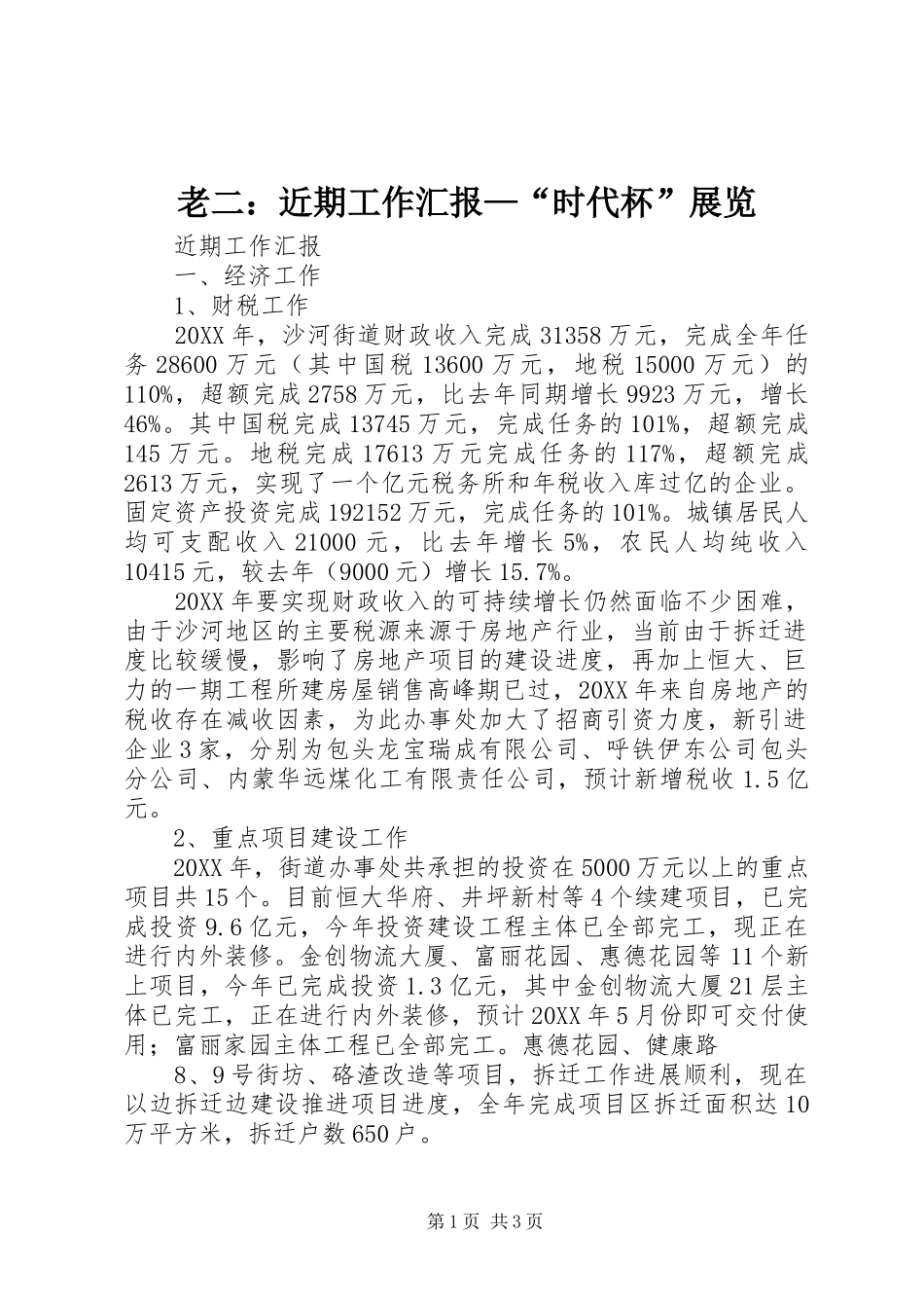 2024年老二近期工作汇报时代杯展览_第1页