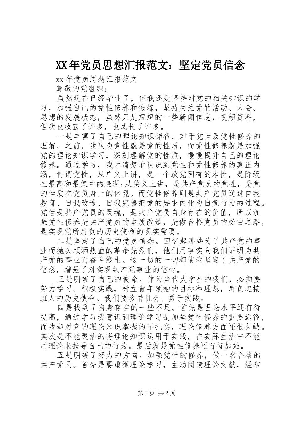 2024年党员思想汇报范文坚定党员信念_第1页