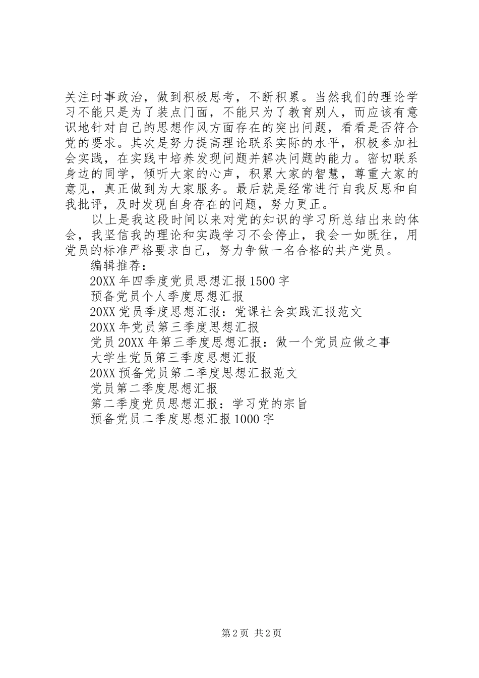 2024年党员思想汇报范文坚定党员信念_第2页