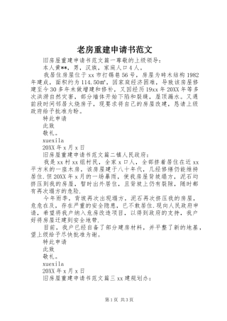 2024年老房重建申请书范文
