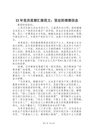 2024年党员思想汇报范文坚定的理想信念