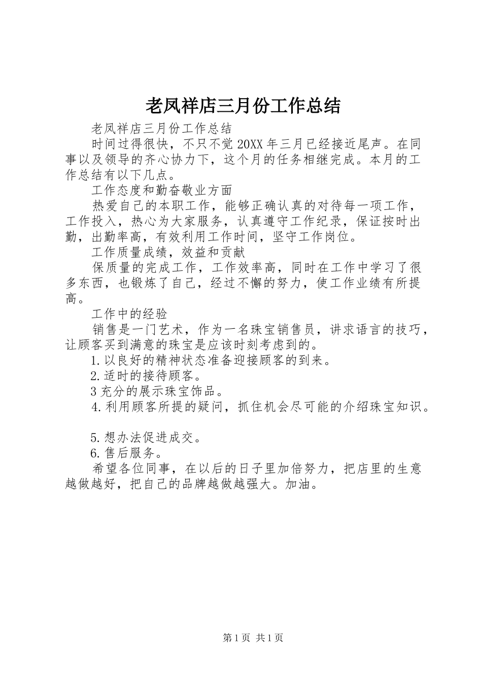 2024年老凤祥店三月份工作总结_第1页