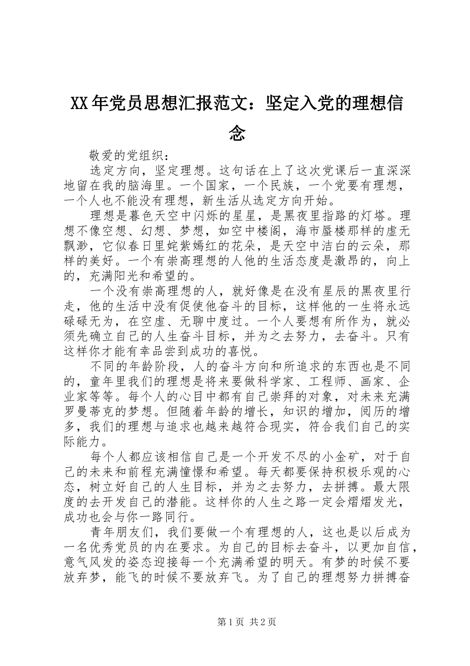 2024年党员思想汇报范文坚定入党的理想信念_第1页