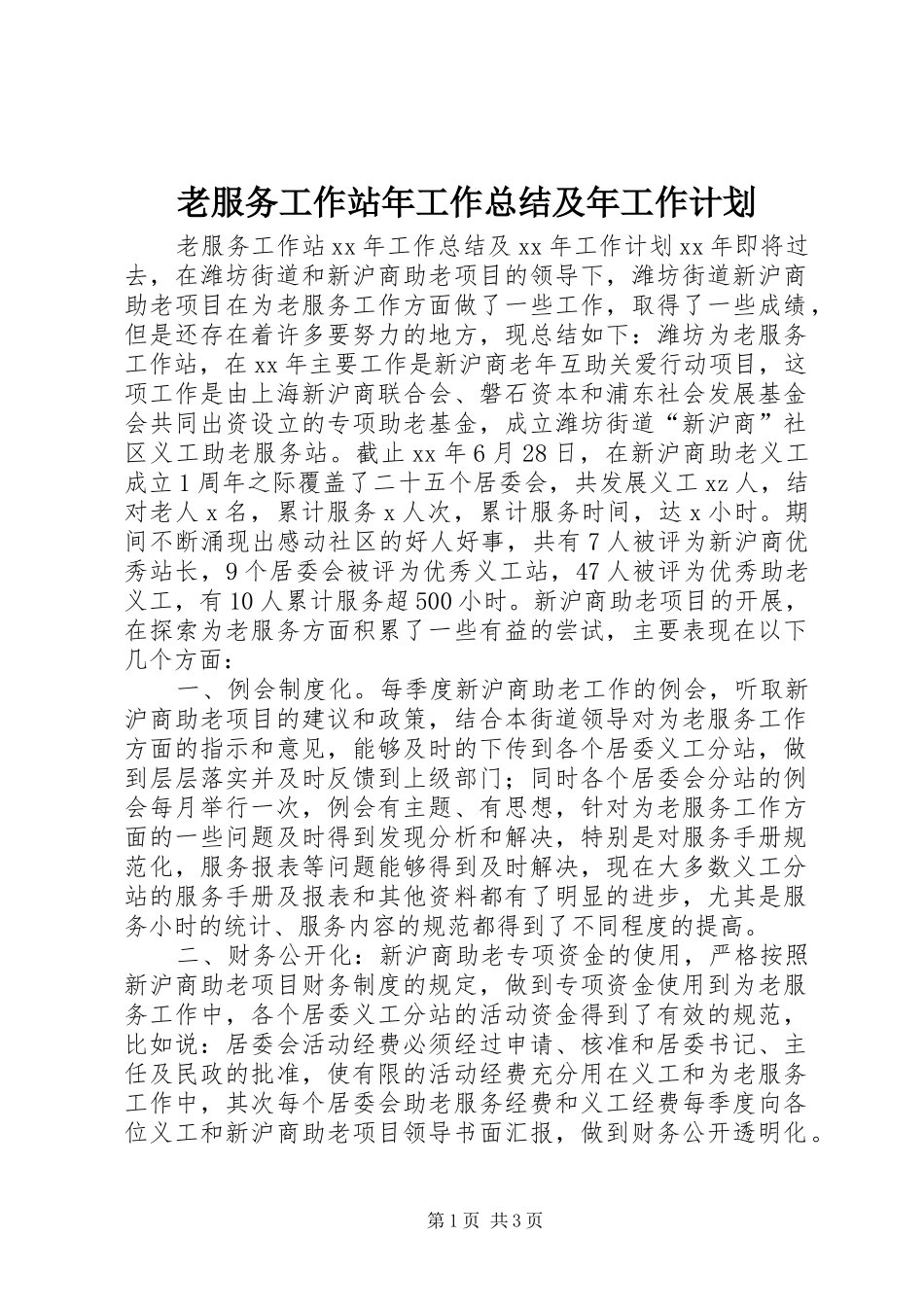 2024年老服务工作站年工作总结及年工作计划_第1页