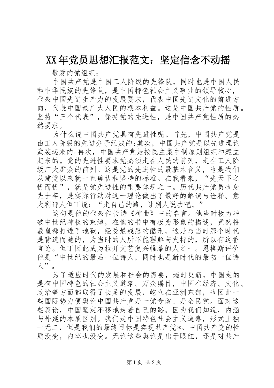 2024年党员思想汇报范文坚定信念不动摇_第1页