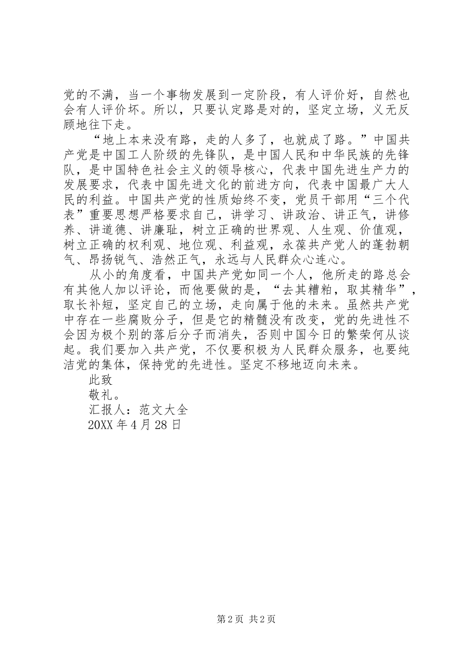 2024年党员思想汇报范文坚定信念不动摇_第2页