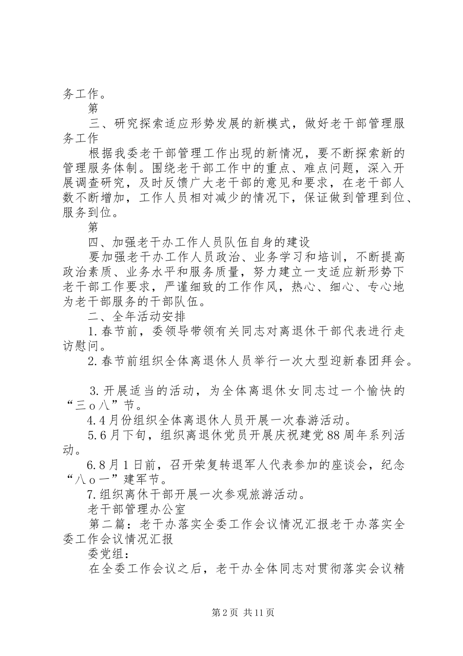 2024年老干办落实全委工作会议情况汇报_第2页