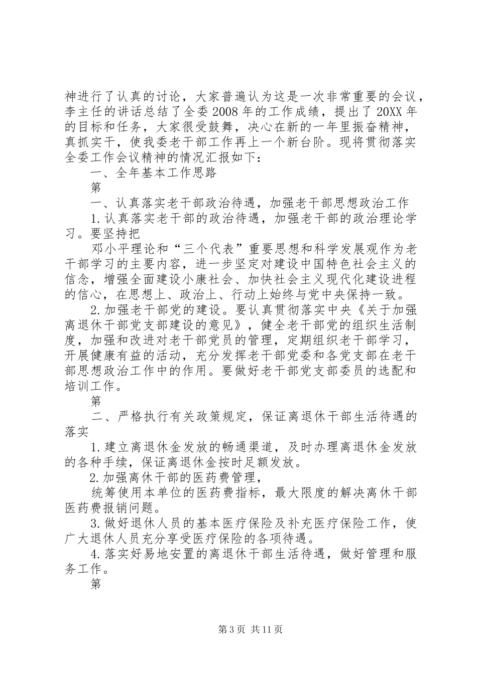 2024年老干办落实全委工作会议情况汇报_第3页