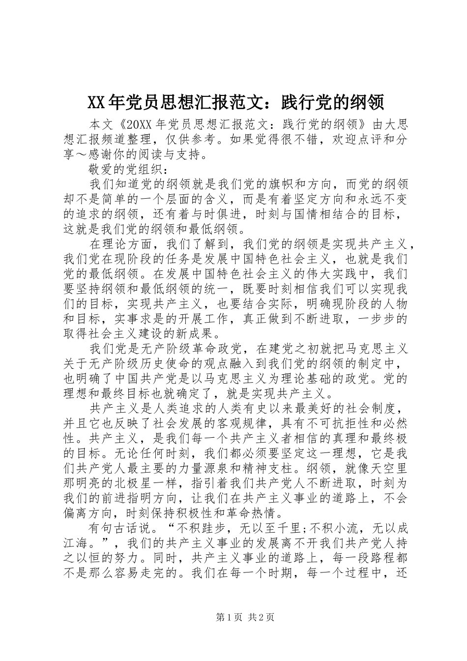 2024年党员思想汇报范文践行党的纲领_第1页