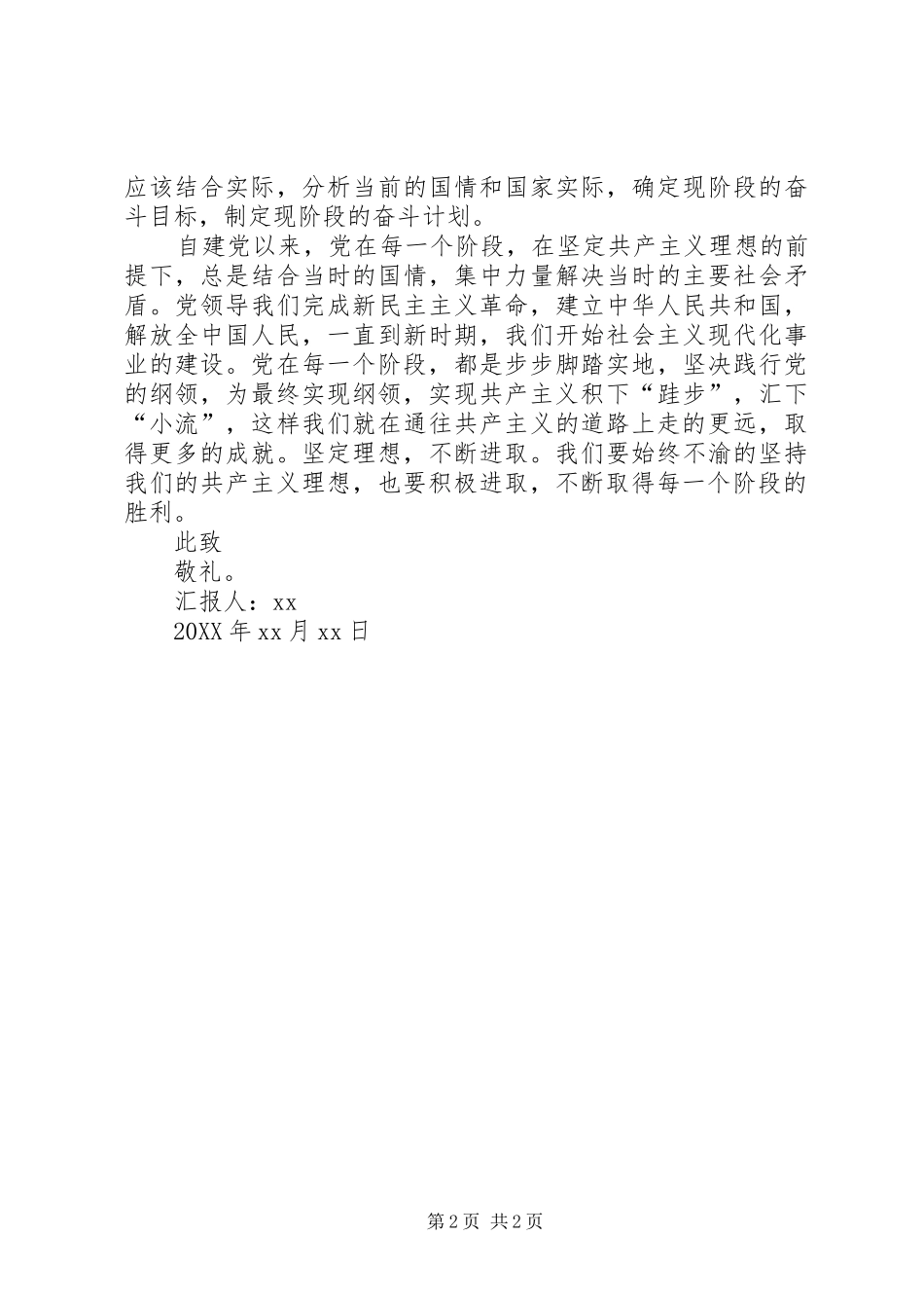 2024年党员思想汇报范文践行党的纲领_第2页