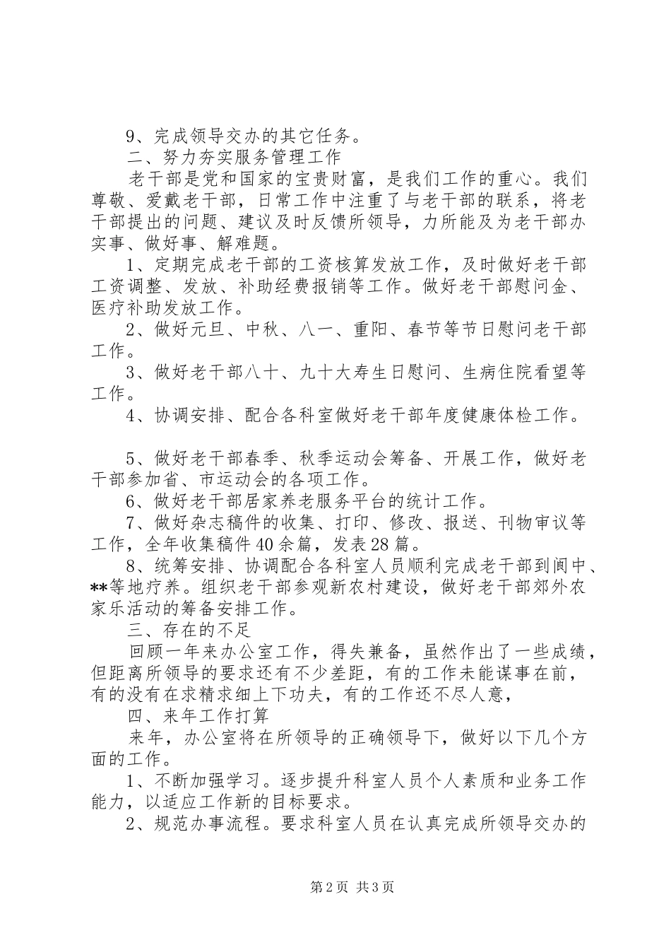 2024年老干部办公室工作总结_第2页