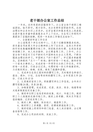 2024年老干部办公室工作总结