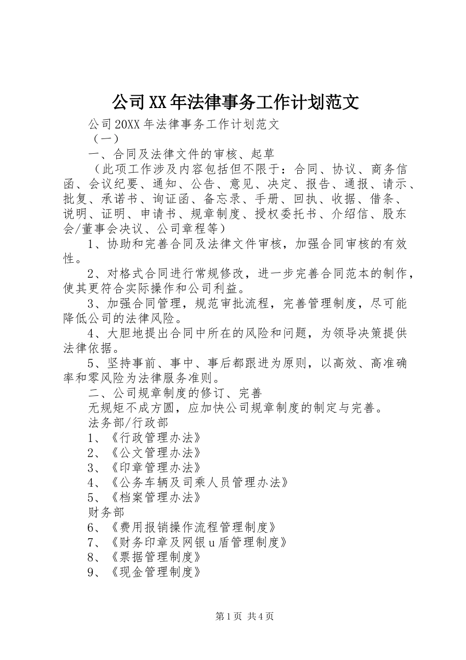 2024年公司法律事务工作计划范文_第1页