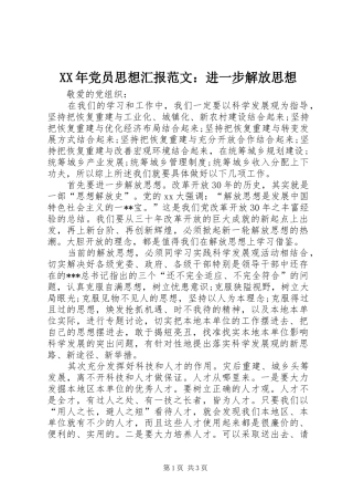 2024年党员思想汇报范文进一步解放思想