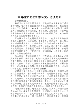 2024年党员思想汇报范文劳动光荣