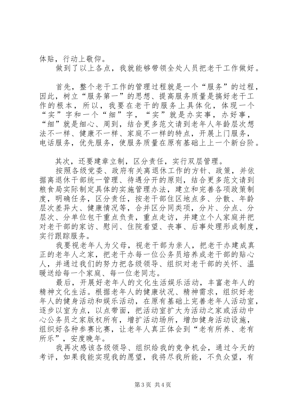 2024年老干部办公室主任竞职演讲稿_第3页