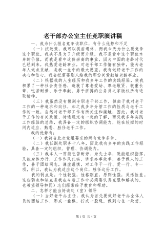 2024年老干部办公室主任竞职演讲稿