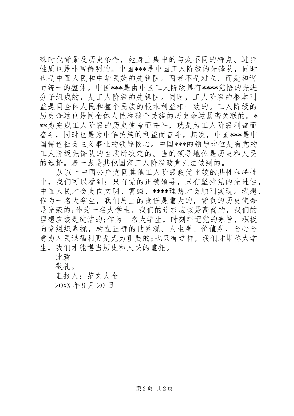 2024年党员思想汇报范文牢记党的宗旨_第2页