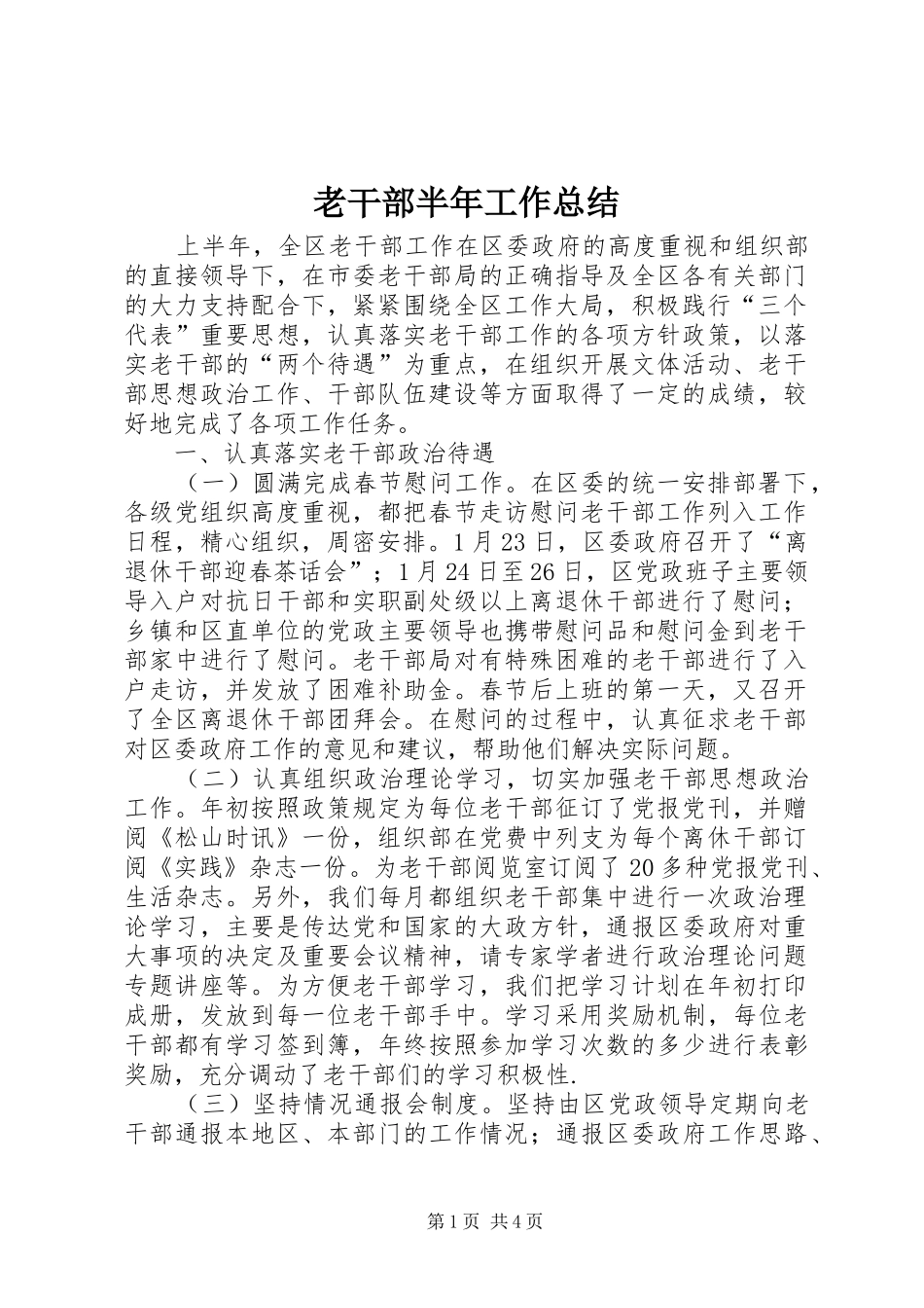 2024年老干部半年工作总结_第1页