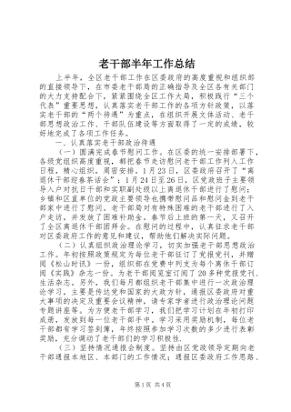 2024年老干部半年工作总结