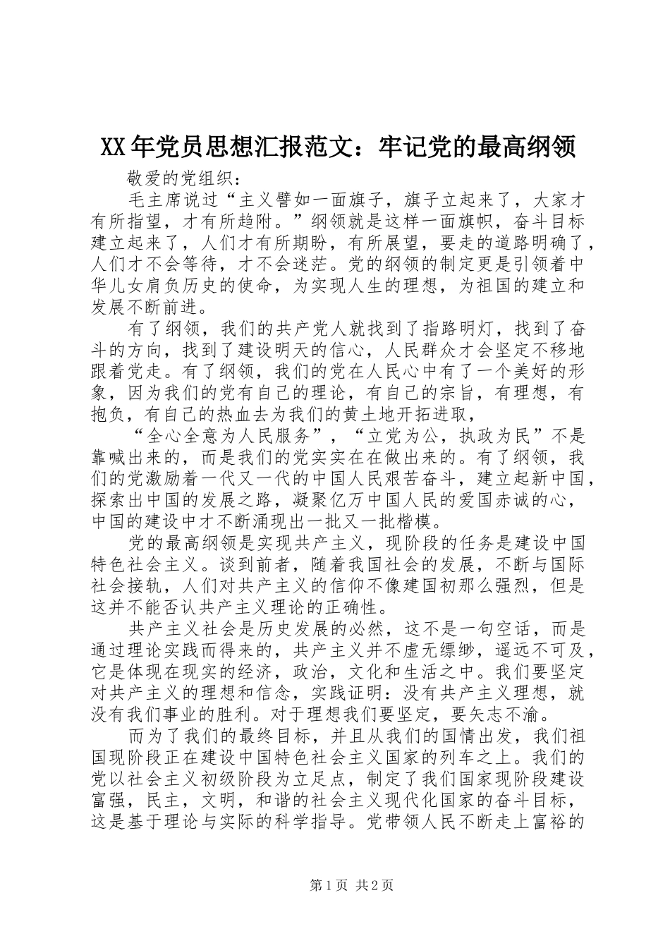 2024年党员思想汇报范文牢记党的最高纲领_第1页