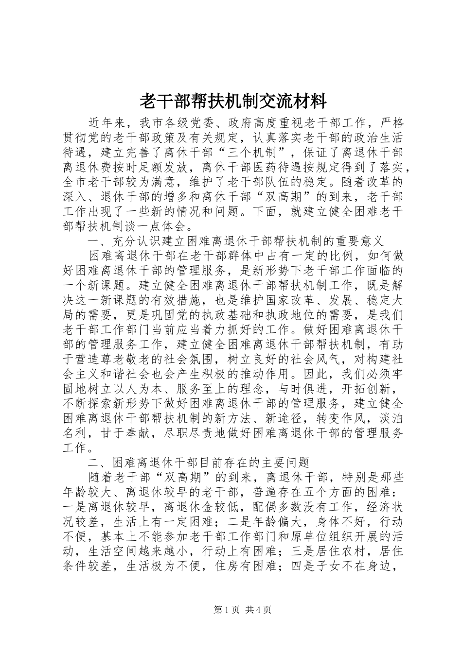 2024年老干部帮扶机制交流材料_第1页