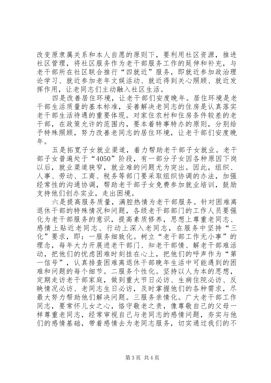 2024年老干部帮扶机制交流材料_第3页