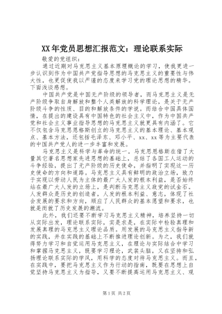 2024年党员思想汇报范文理论联系实际