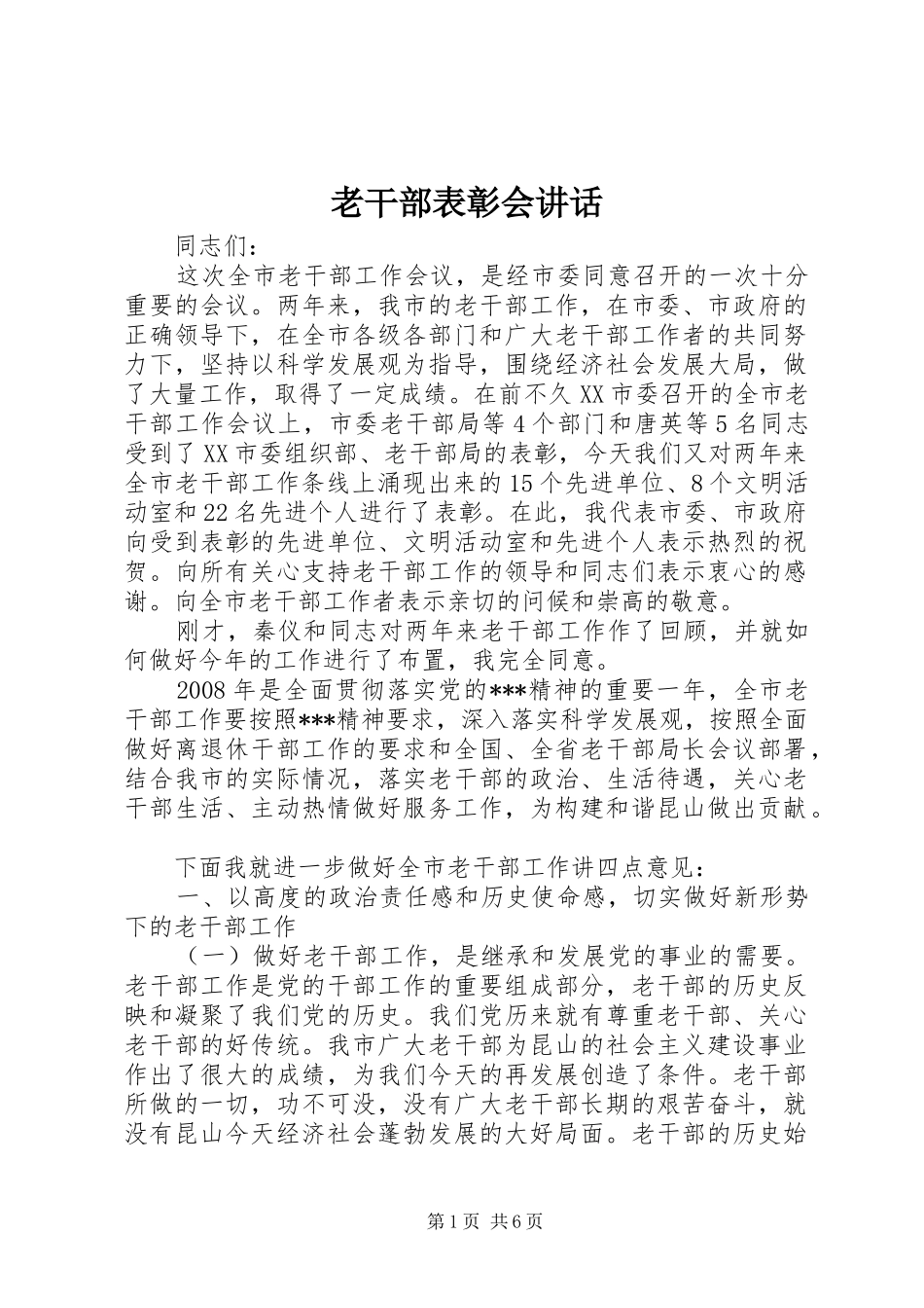 2024年老干部表彰会致辞_第1页