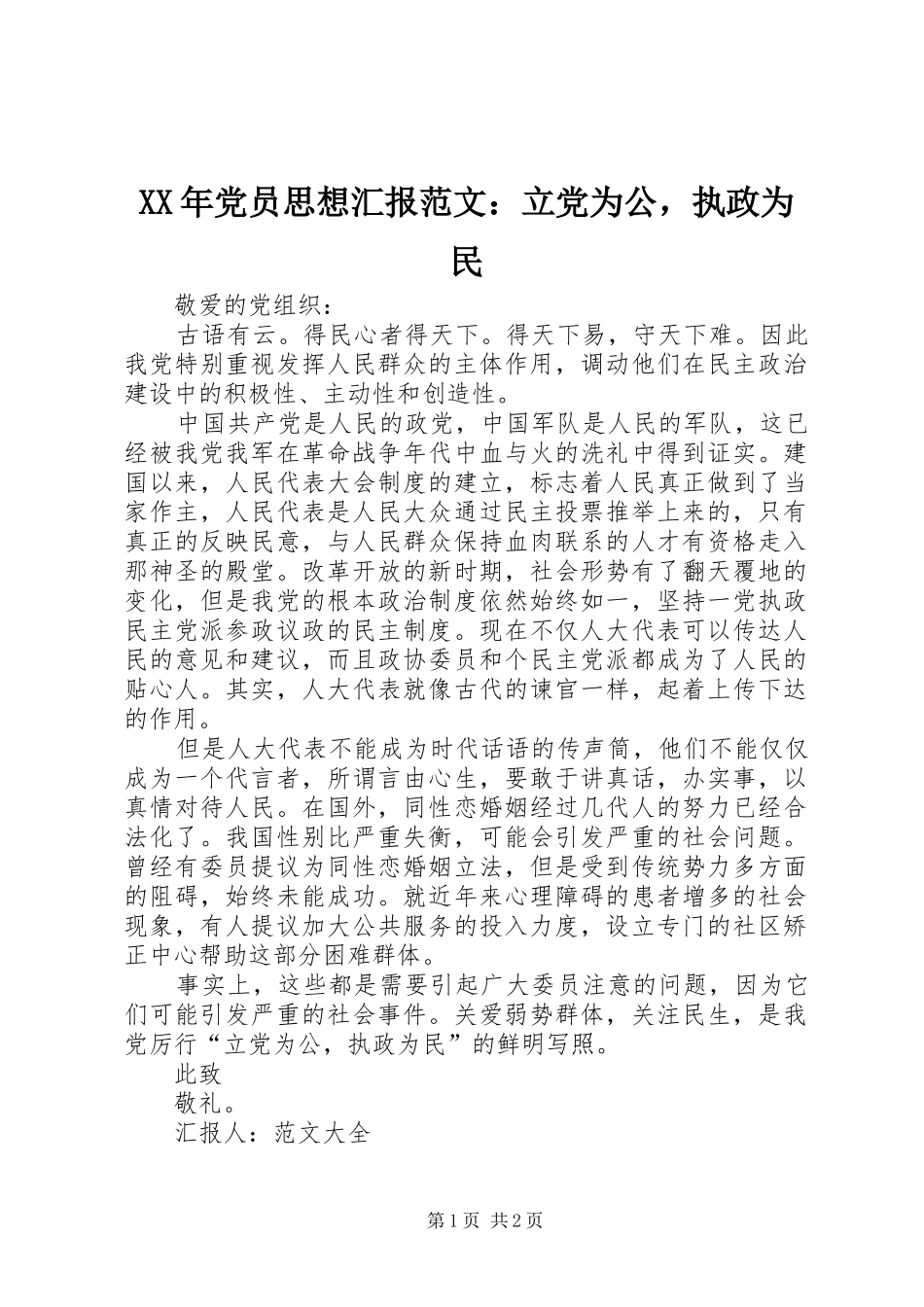 2024年党员思想汇报范文立党为公，执政为民_第1页