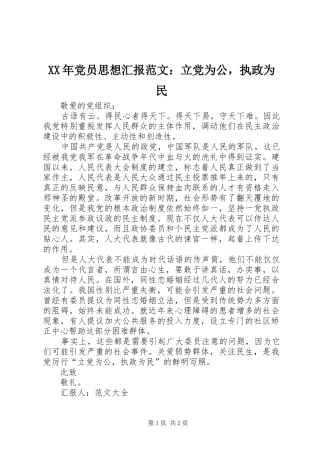 2024年党员思想汇报范文立党为公，执政为民