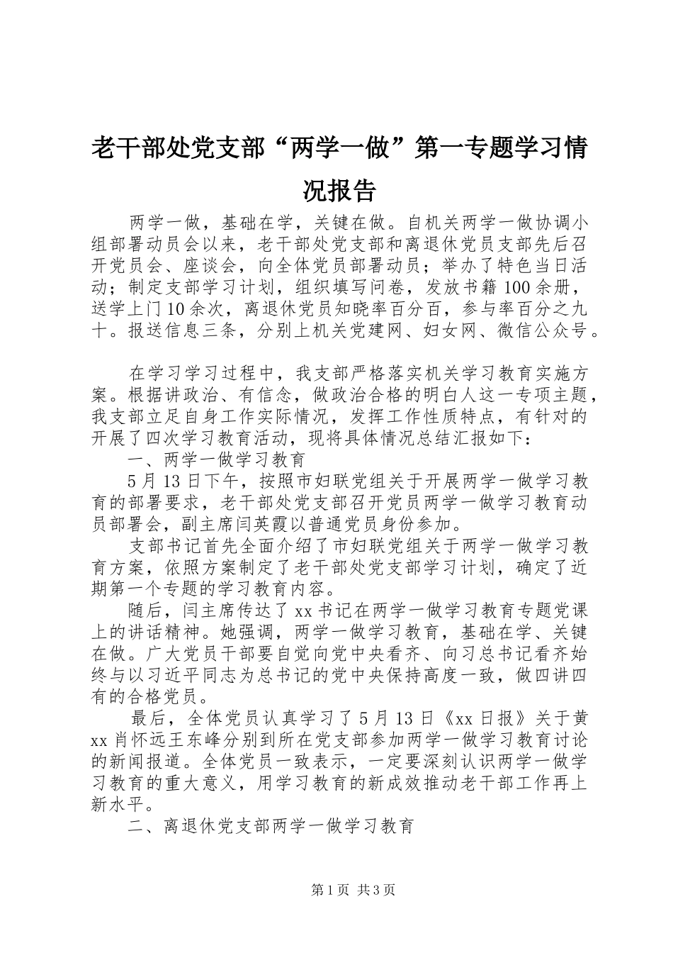 2024年老干部处党支部两学一做第一专题学习情况报告_第1页