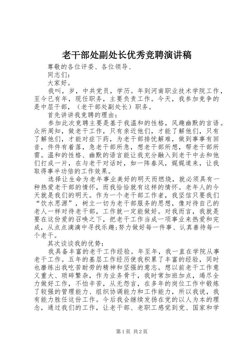 2024年老干部处副处长优秀竞聘演讲稿_第1页