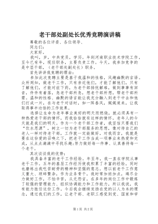 2024年老干部处副处长优秀竞聘演讲稿